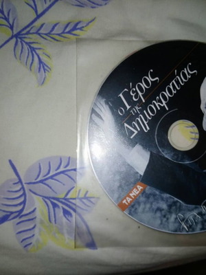 CD Γεώργιος Παπανδρέου Ο Γέρος της Δημοκρατίας ηχητικό
