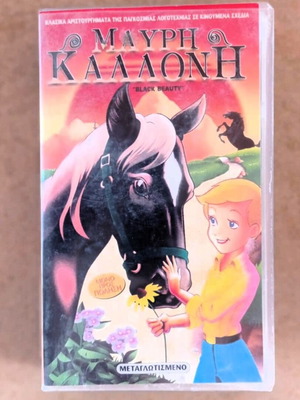 VHS Μαύρη Καλλονή παιδικό κινουμένων μεταγλωττισμένο σαν καινούργιο