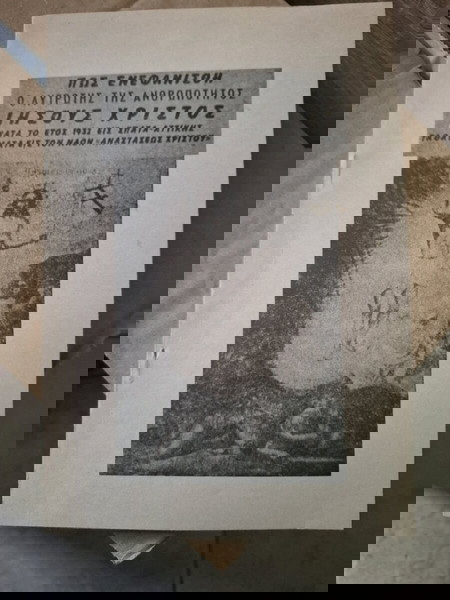Πώς Ενεφανίσθη ο Ιησούς Χριστός το 1932 στα Σπάτα | Σπάνιο θρησκευτικό φυλλάδιο | Άριστη κατάσταση