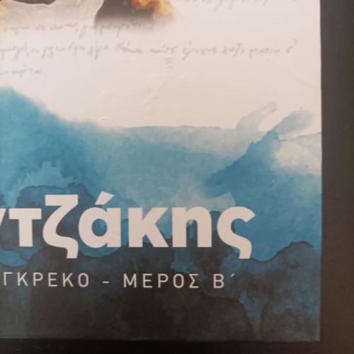 Book Anaphora ston Greco by N. Kazantzakis like new, Part B