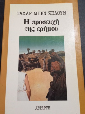 The Prayer of the Desert by Tahar Ben Jelloun, Astarti edition, 1981