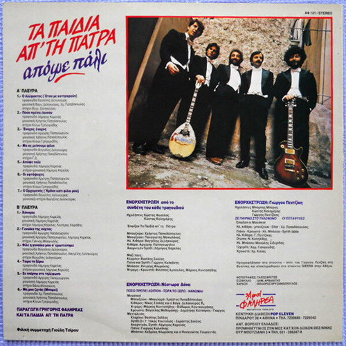 Ta Paidia Ap' Tin Patra Apoghe Pali vinyl record used, laiko