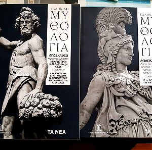 Ελληνική Μυθολογία 2 τόμοι μαζί