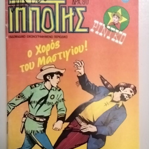 Mikros Ippotis 180 comic used, Greek language