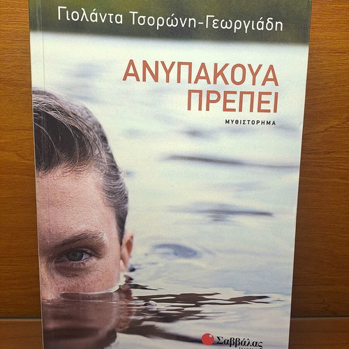 Book Ανυπακουα Πρεπει by Γιολαντα Τσορωνη-Γεωργιαδη new