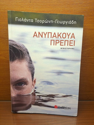 Book Ανυπακουα Πρεπει by Γιολαντα Τσορωνη-Γεωργιαδη new