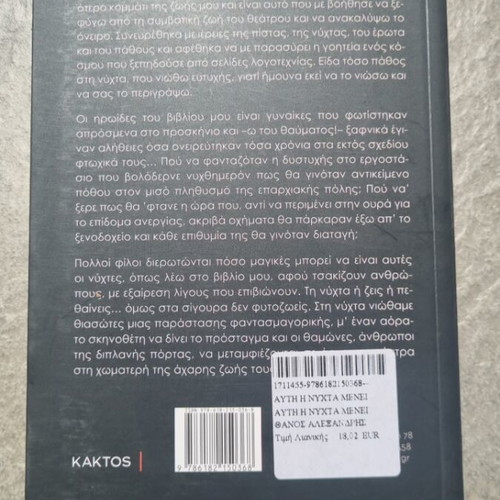 Afti i nyhta menei novel by Thanos Alexandris