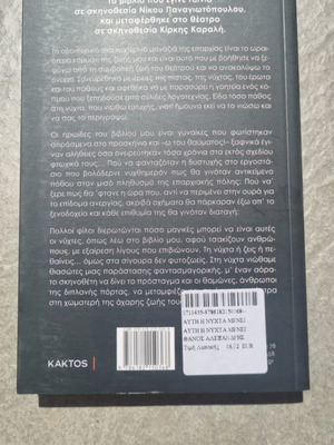 Afti i nyhta menei novel by Thanos Alexandris
