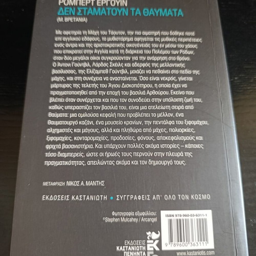 Robert Erguin Den Stamatoun Ta Thavmata novel