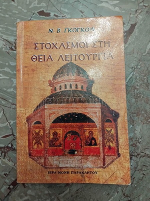 Stochasmoi sti Theia Leitourgia book used, Greek religious content