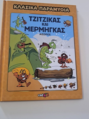 Classic Fairy Tales Collection, like new, Tzitzikas kai Mermigas