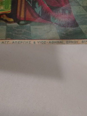 Vintage αφίσα του Κωνσταντίνου και της Ελένης μεταχειρισμένη