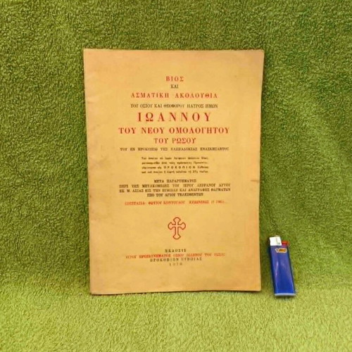 Vios kai Asmatiki Akolouthia book used, Saint John the Russian