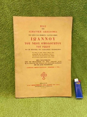 Vios kai Asmatiki Akolouthia book used, Saint John the Russian