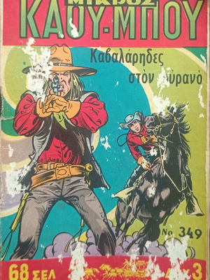 Mikros Kaoumpoi comic issue 349 used
