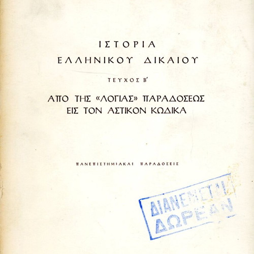 History of Greek Law Vol. B used, N. Pantazopoulos