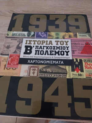 Σκληρόδετο άλμπουμ με χαρτονόμισματα από τον Β'ΠΠ σαν καινούριο
