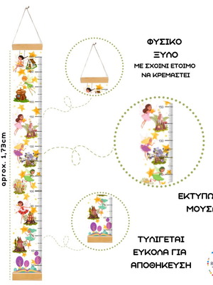 ΑΝΑΣΤΗΜΟΜΕΤΡΟ ΥΨΟΜΕΤΡΗΤΗΣ ΝΕΡΑΙΔΕΣ, Διακοσμητικό παιδικού δωματίου, Παιχνίδι παιδικού δωματίου, Παίζω με τις νεράιδες, Μοναδικό δώρο