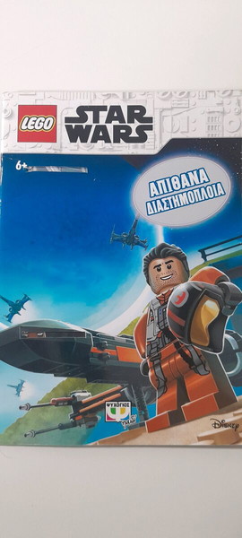 Βιβλιαράκι lego star wars απίθανα διαστημοπλοια