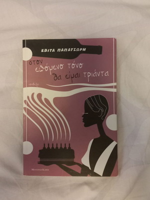 Book Ston epomeno tono tha eimai trianta like new