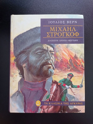 Μιχαήλ Στρογκόφ παιδικό βιβλίο σε άριστη κατάσταση