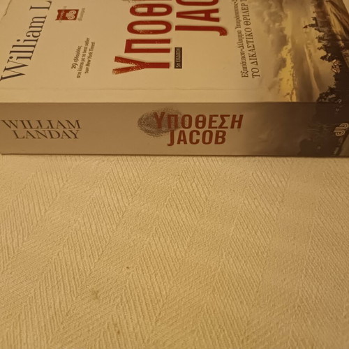 Book Υπόθεση Jacob by William Landay like new, Greek edition
