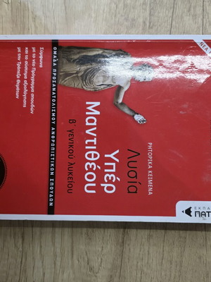 Lysias Yper Mantitheou High School Textbook New, Patakis Editions