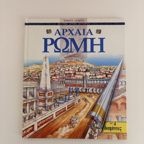 Book Αρχαία Ρώμη like new, Patakis editions