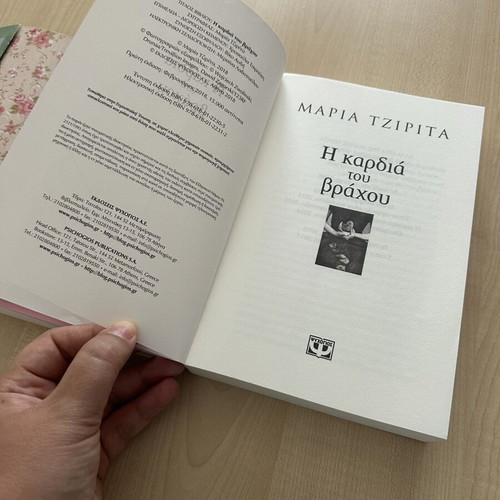 Maria Tzipita book set: O Elvetos & I kardia tou vrachou