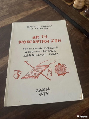 Απ´τη Ρουμελιωτικη Ζωή μεταχειρισμένο βιβλίο