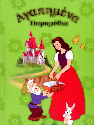 Αγαπημένα παραμύθια Η κοκκινοσκουφίτσα μεταχειρισμένο παιδικό βιβλίο