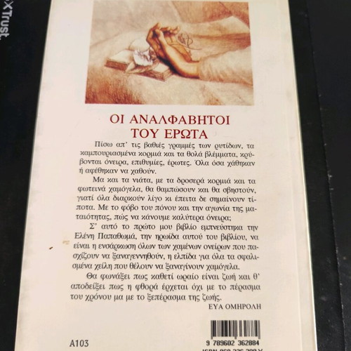 Book Οι Αναλφάβητοι του Έρωτ in very good condition