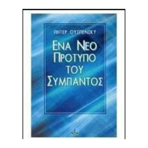 A New Model of the Universe book used, Greek