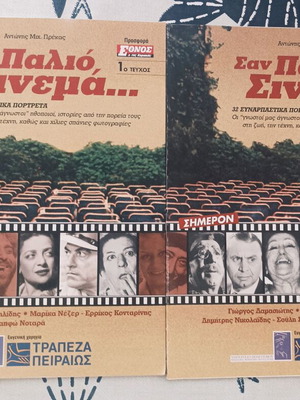 Πακέτο 5 τόμοι Σαν παλιό σινεμά σαν καινούργιο, τεύχη 1,2,4,5,6
