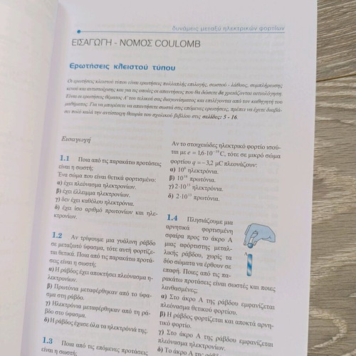 Physics B' Lykeiou Textbook Volume A' new, Greek