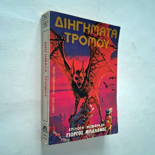 Dihigmata Tromou book used, Greek language