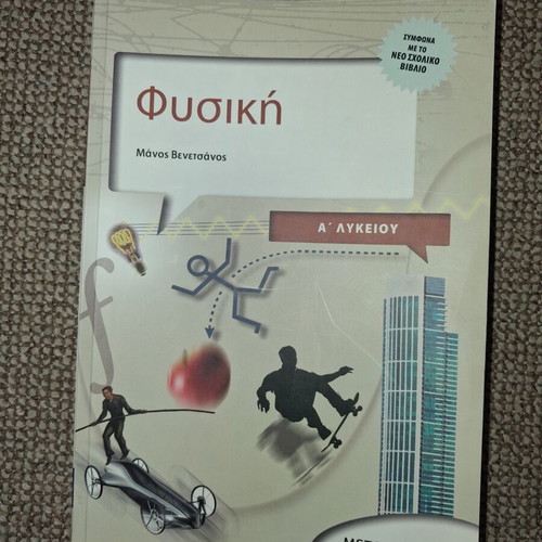 Physics textbook A' Lykeiou used, Metaihmio editions