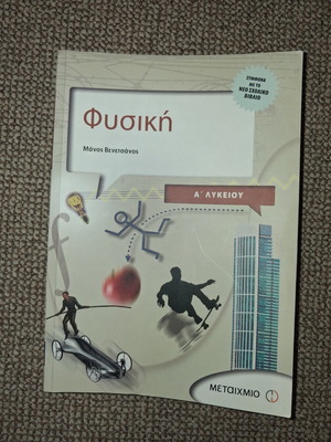 Physics textbook A' Lykeiou used, Metaihmio editions