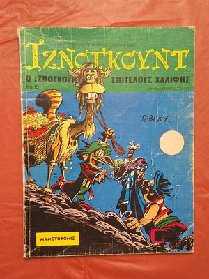 Iznogoud #15 used - Iznogoud Finally Caliph