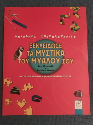 Ξεκλείδωσε τα μυστικά του μυαλού σου βιβλίο