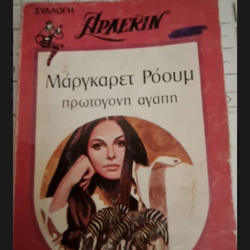 Arlekin collection Protohoni Agapi by Margaret Rooum, used