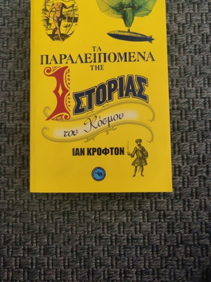 Βιβλίο Τα παραλειπόμενα της ιστορίας του κόσμου σαν καινούργιο, ελληνικά