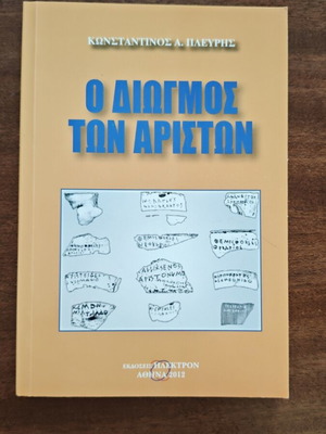 O Diogmos ton Ariston book by Konstantinos A. Plevris