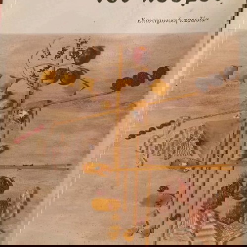 Το μεγάλο αστείο του κόσμου βιβλίο μεταχειρισμένο