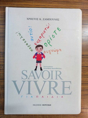 Savoir Vivre για παιδιά βιβλίο μεταχειρισμένο, ελληνικά