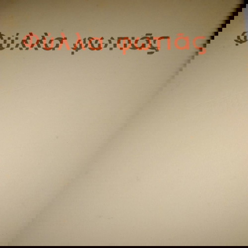 Φύλλα φωτιάς ποιητική συλλογή Καίτης Δρόσου πρώτη έκδοση 1953