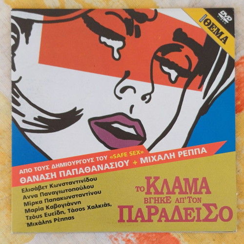 DVD To Klama Vgike Ap' Ton Paradeiso comedy new