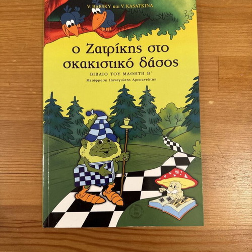 O Zatrikis in the Chess Forest used student book B'