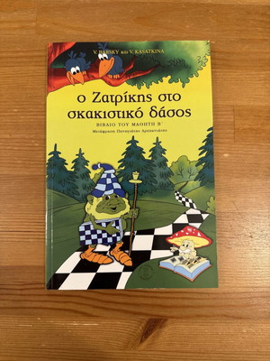 O Zatrikis in the Chess Forest used student book B'