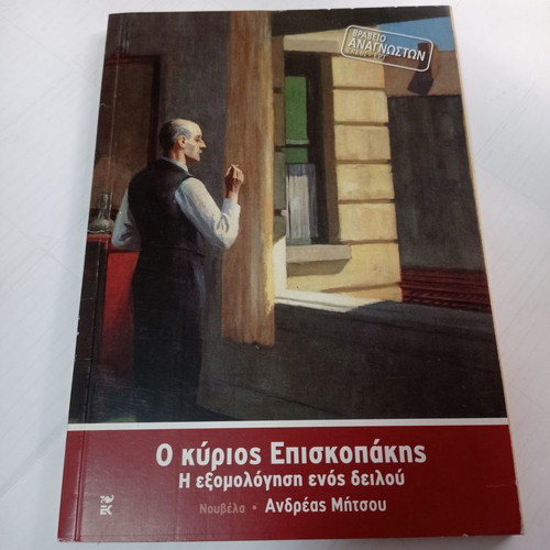 O Kyrios Episkopakis The Confession of a Coward used